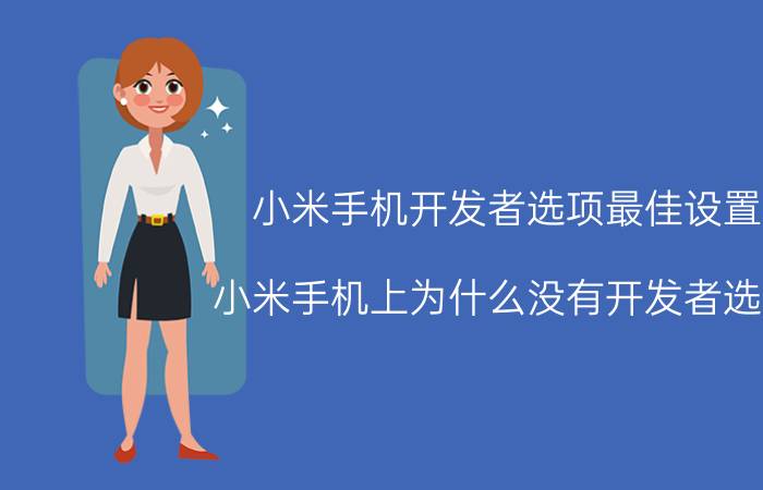 小米手机开发者选项最佳设置 小米手机上为什么没有开发者选项？